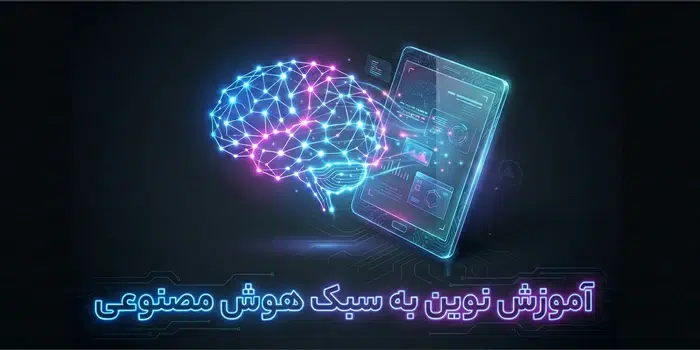 آموزش نوین به سبک هوش مصنوعی