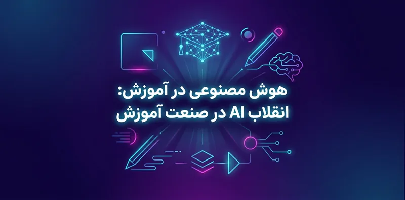 هوش مصنوعی در آموزش