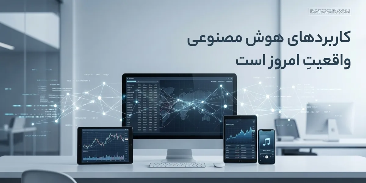کاربردهای هوش مصنوعی: نوآوری در عصر AI