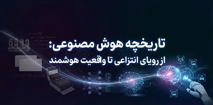 تاریخچه هوش مصنوعی