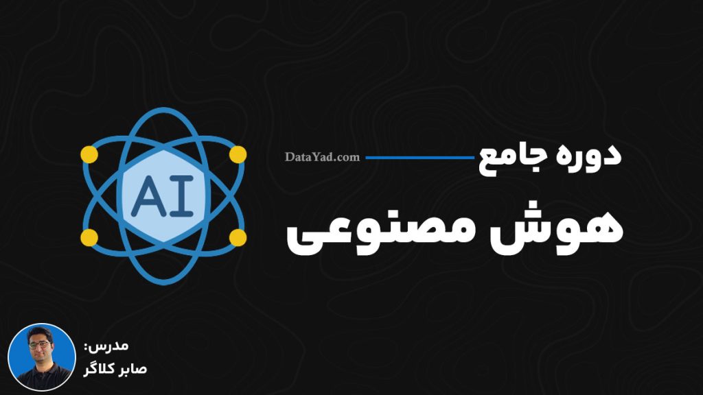 دوره جامع هوش مصنوعی - دیتایاد