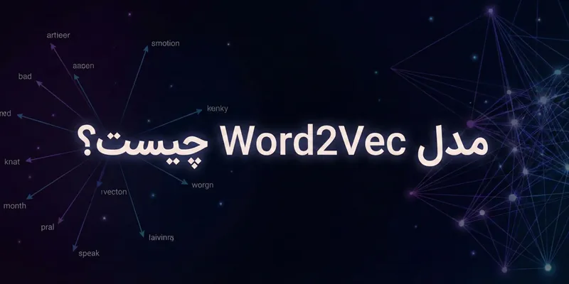 مدل word2vec