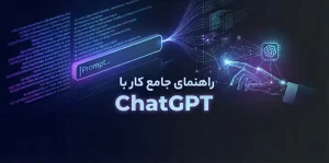 کار با ChatGPT