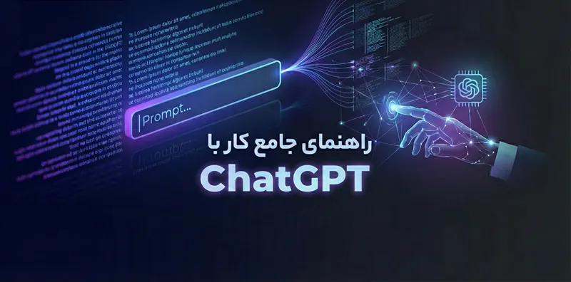 کار با ChatGPT