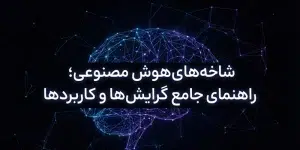 شاخه های هوش مصنوعی