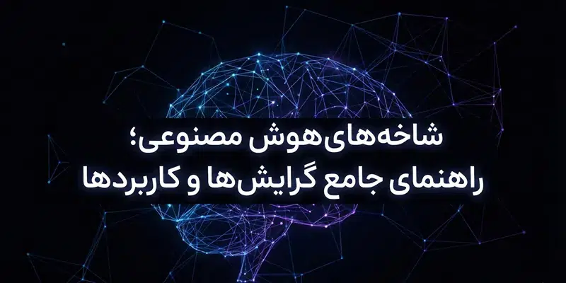 شاخه های هوش مصنوعی