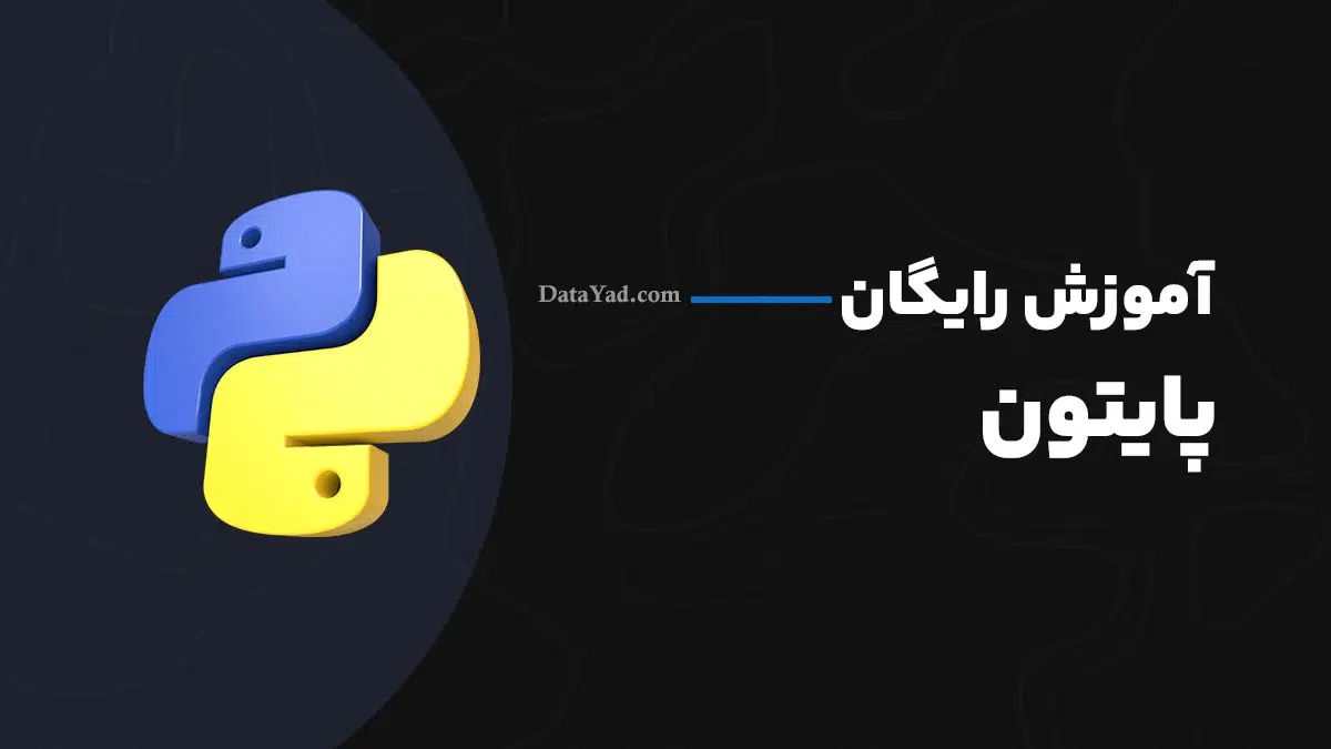آموزش رایگان پایتون