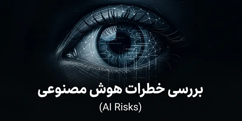 خطرات هوش مصنوعی