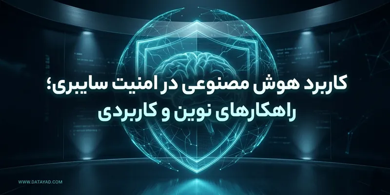 کاربرد هوش مصنوعی در امنیت سایبری