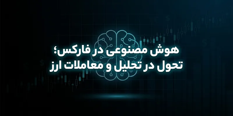 هوش مصنوعی در فارکس