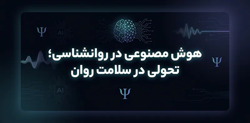 هوش مصنوعی در روانشناسی