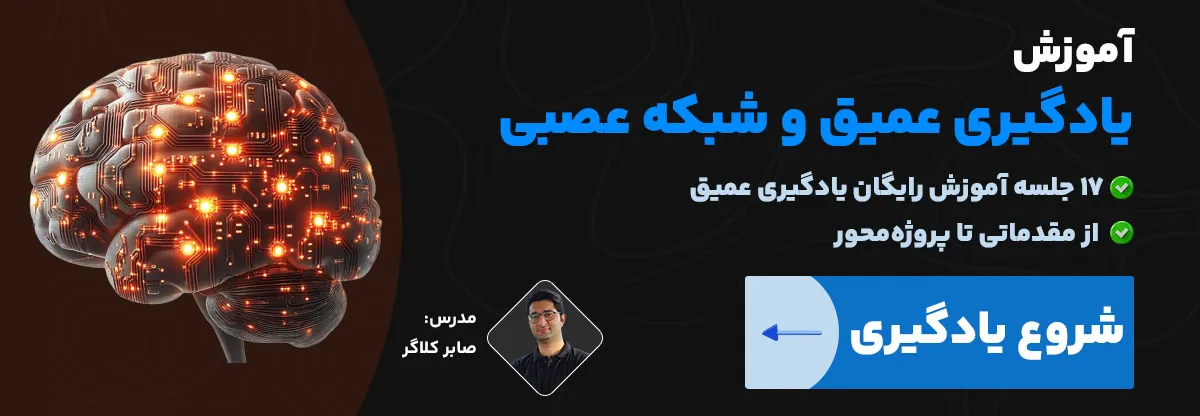 یادگیری عمیق و شبکه عصبی