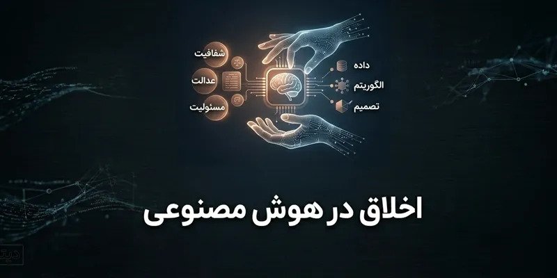 اخلاق در هوش مصنوعی