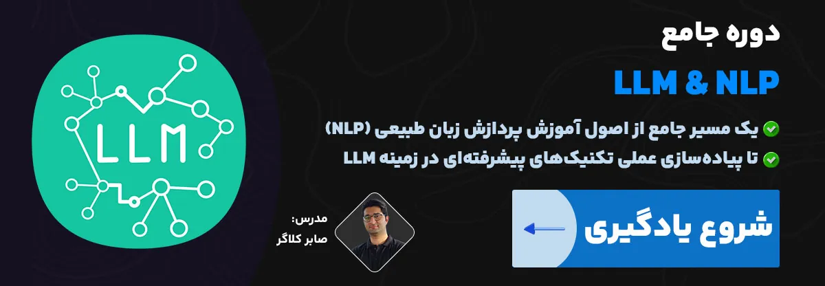 آموزش مدل های زبانی بزرگ و پردازش زبان طبیعی