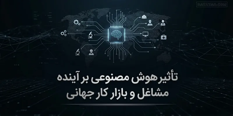تاثیر هوش مصنوعی بر مشاغل