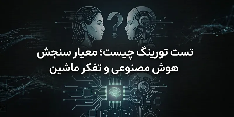 تست تورینگ چیست