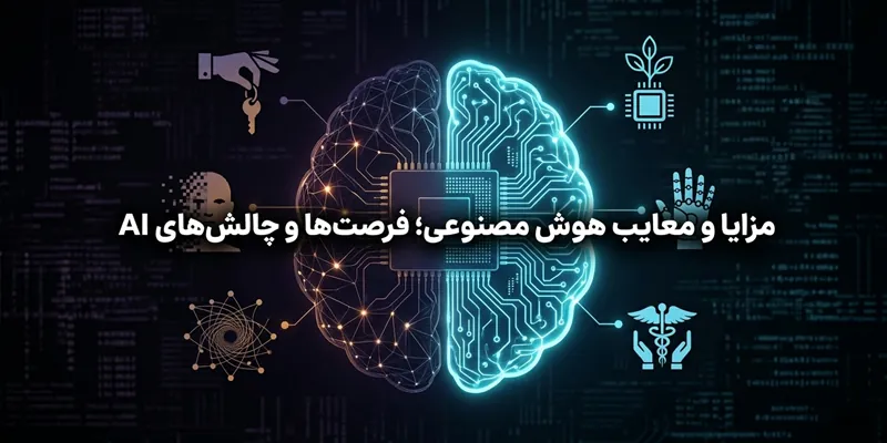 مزایا و معایب هوش مصنوعی