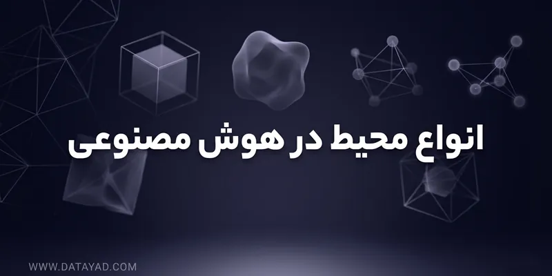 انواع محیط در هوش مصنوعی