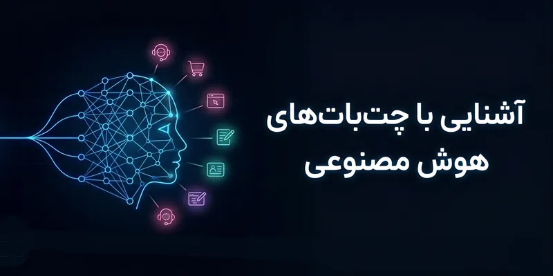 آشنایی با چت بات های هوش مصنوعی