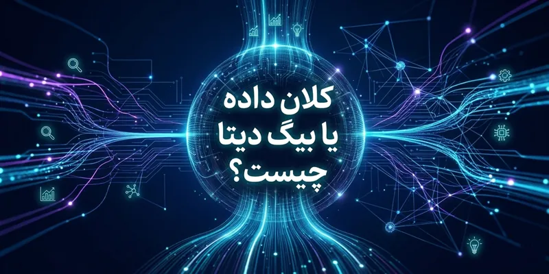 بیگ دیتا چیست