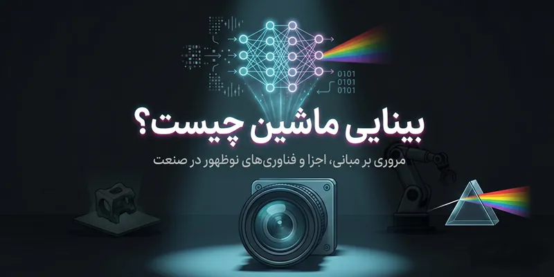 بینایی ماشین چیست