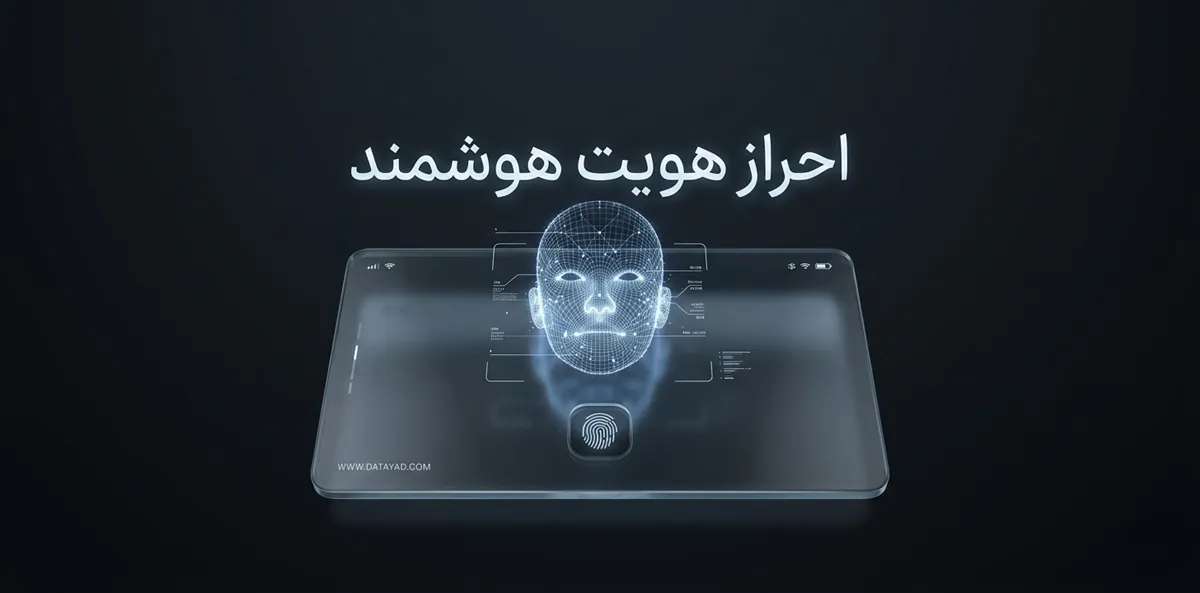 احراز هویت بیومتریک هوشمند و امنیت سایبری