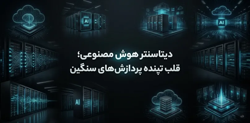 دیتاسنتر هوش مصنوعی