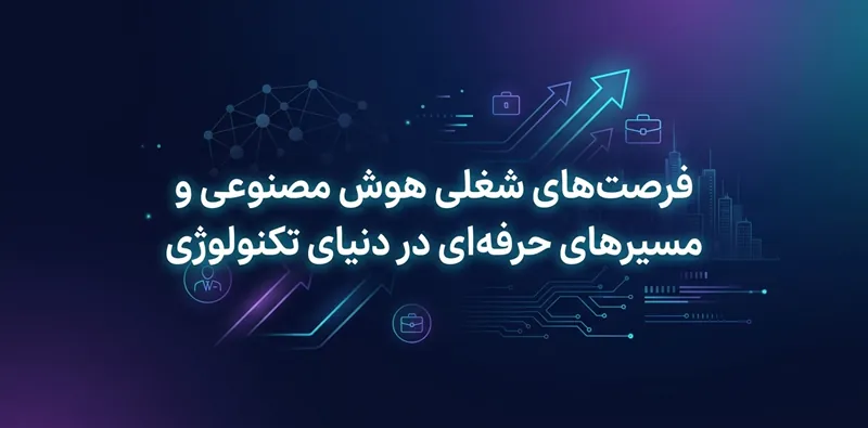 فرصت های شغلی هوش مصنوعی