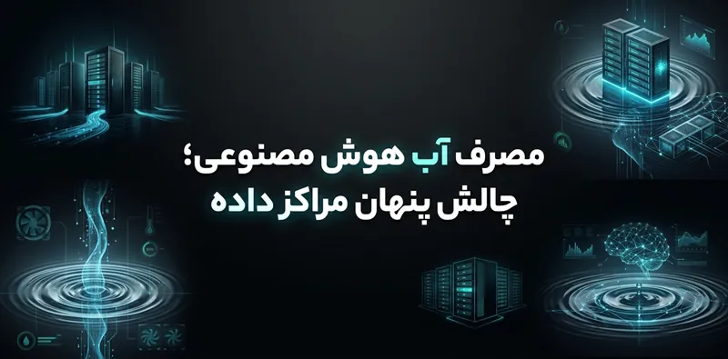 مصرف آب هوش مصنوعی؛ چالش پنهان مراکز داده