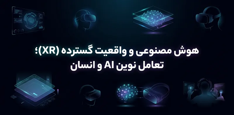 هوش مصنوعی و واقعیت گسترده (XR)