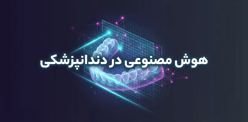 هوش مصنوعی در دندانپزشکی