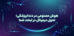 هوش مصنوعی در دندانپزشکی