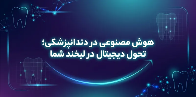 هوش مصنوعی در دندانپزشکی