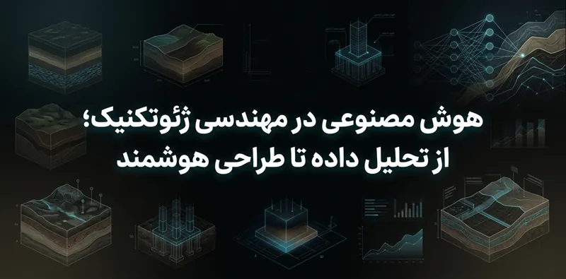 هوش مصنوعی در مهندسی ژئوتکنیک