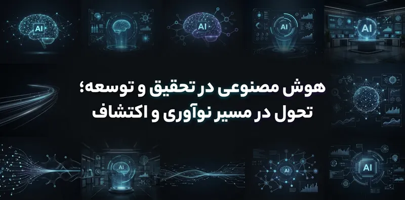هوش مصنوعی در تحقیق و توسعه؛ تحول در مسیر نوآوری و اکتشاف