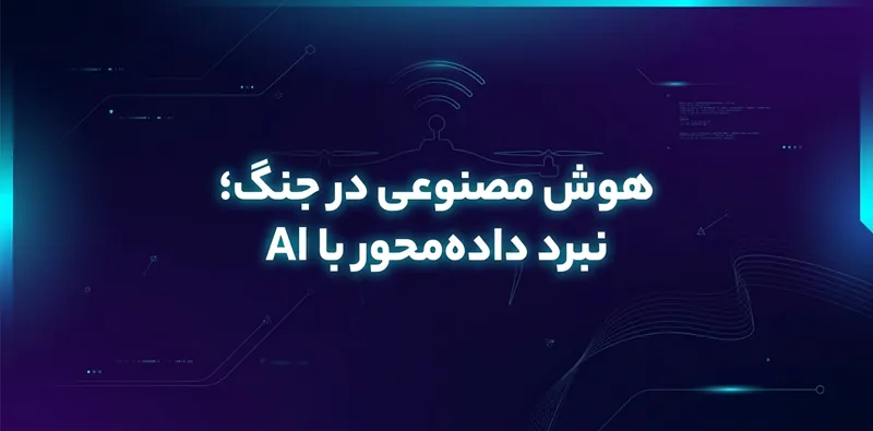 هوش مصنوعی در جنگ نبرد داده‌محور با هوش مصنوعی