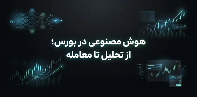 هوش مصنوعی در بورس