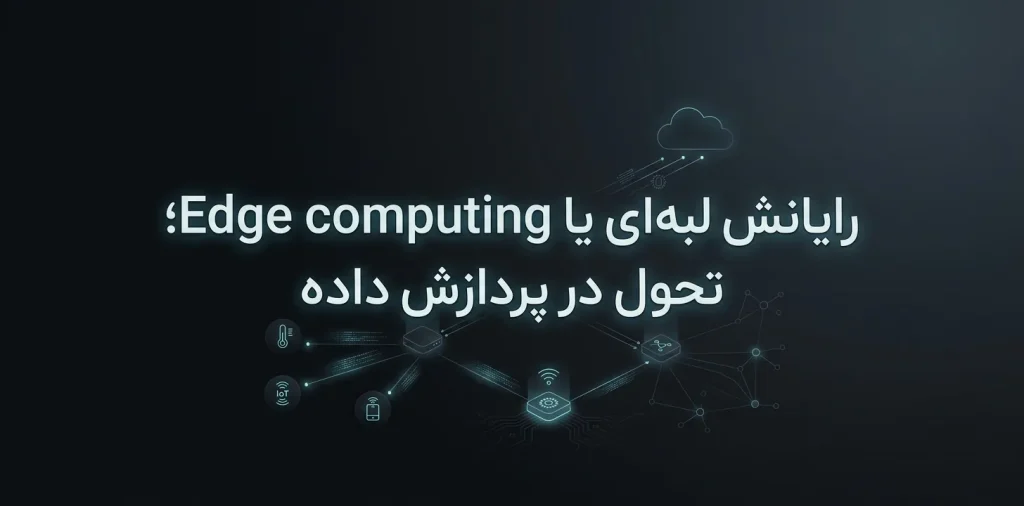 رایانش لبه‌ای