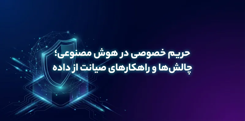 حریم خصوصی در هوش مصنوعی