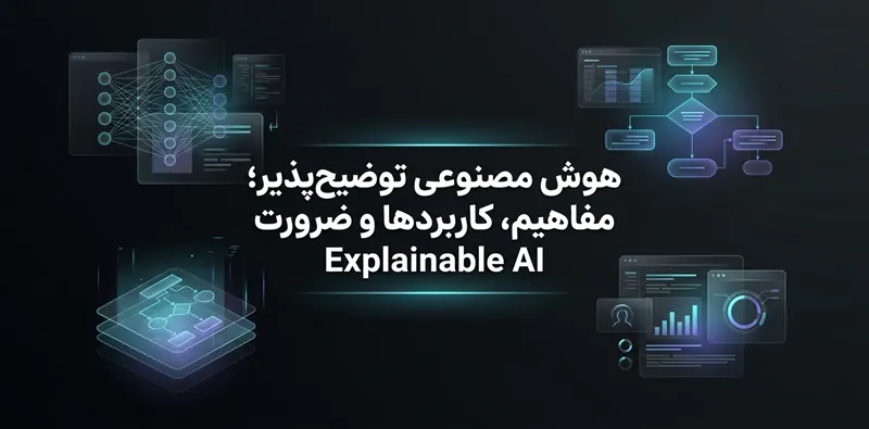 هوش مصنوعی توضیح‌پذیر؛ مفاهیم، کاربردها و ضرورت Explainable AI