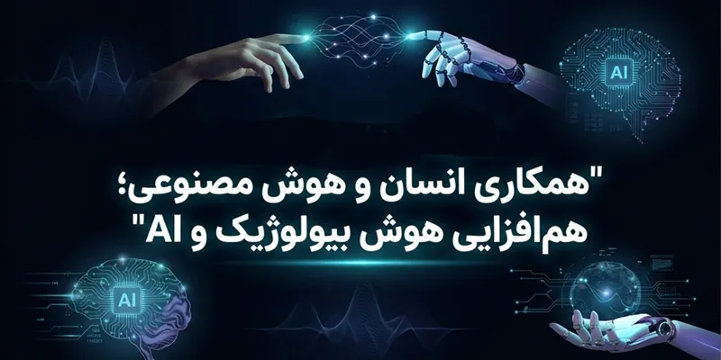 همکاری انسان و هوش مصنوعی