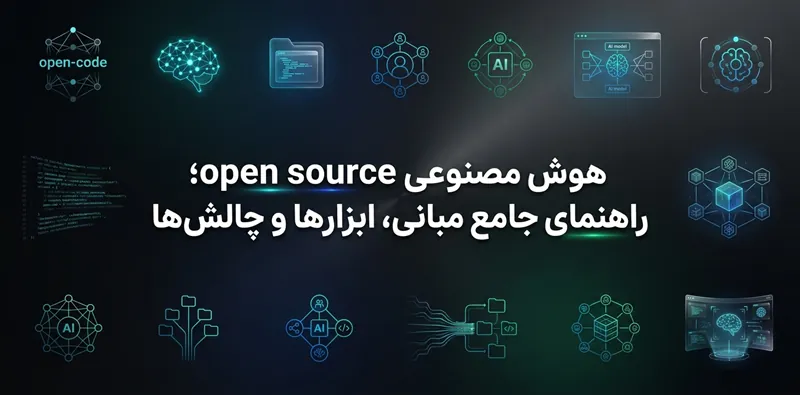 هوش مصنوعی open source؛ راهنمای جامع مبانی، ابزارها و چالش‌ها