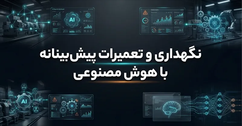 نگهداری و تعمیرات پیش‌بینانه با هوش مصنوعی