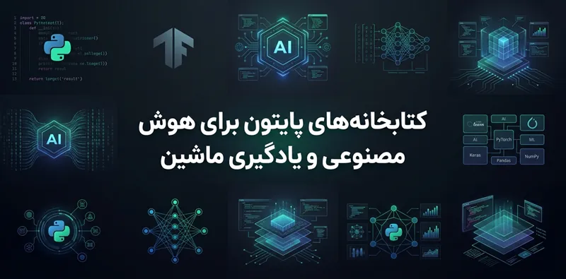 کتابخانه های پایتون برای هوش مصنوعی و یادگیری ماشین