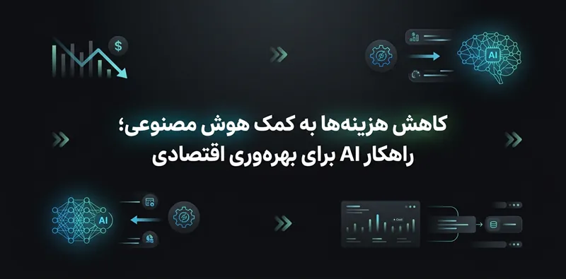 کاهش هزینه‌ها به کمک هوش مصنوعی