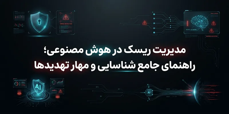 مدیریت ریسک در هوش مصنوعی