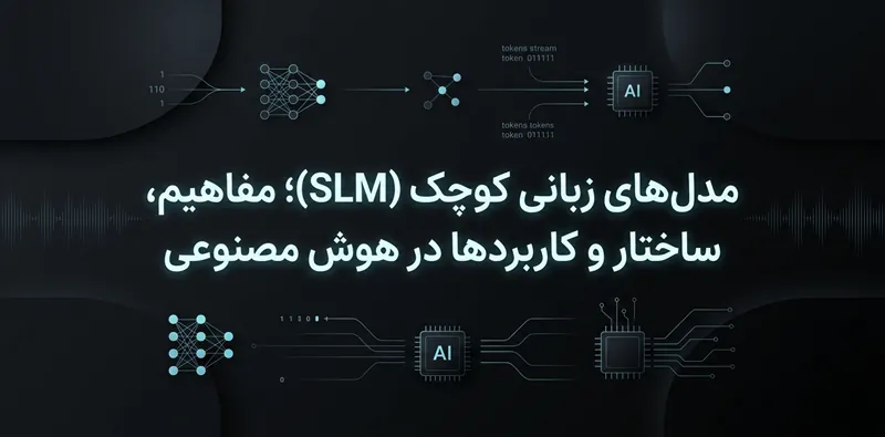 مدل های کوچک زبانی