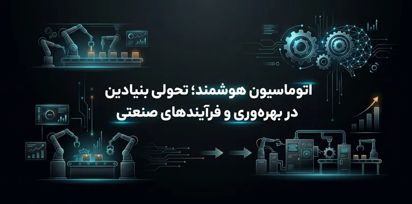اتوماسیون هوشمند