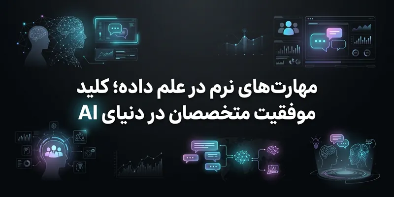 مهارت های نرم افزاری در علم داده؛ کلید موفقیت متخصصان در دنیای AI