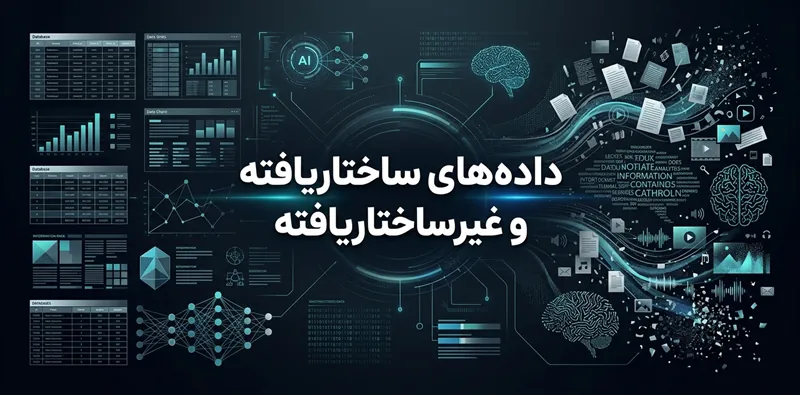 داده های ساختاریافته و غیرساختاریافته